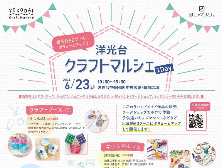 【洋光台中央】「洋光台クラフトマルシェ １DAY」を開催します！のイメージ