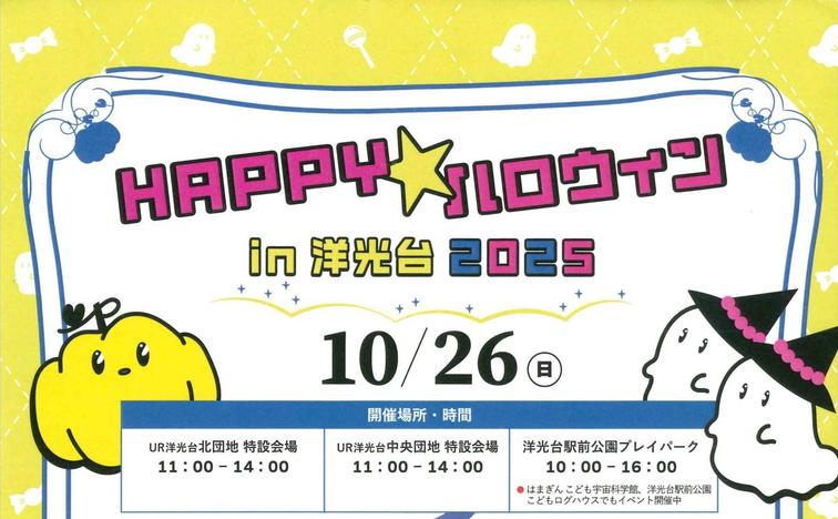【洋光台中央】10月26日(日) 「Happy★ハロウィンin洋光台2025」が開催されました!のイメージ