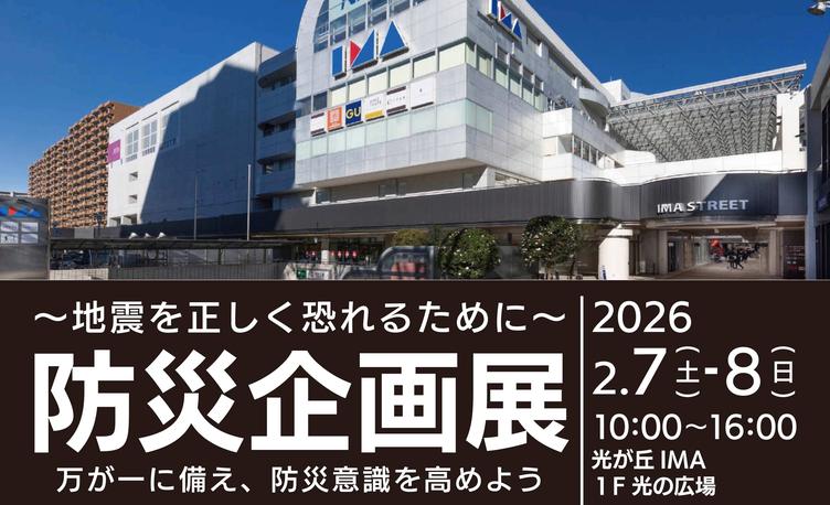 【光が丘IMA】光が丘IMAにおいて防災企画展を開催しましたの写真4