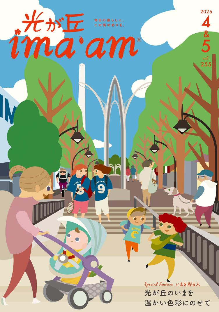 光が丘ima'am4・5月号発行のお知らせの写真4