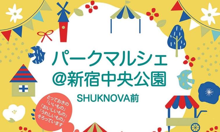 【SHUKNOVA】9月19日・20日パークマルシェ開催！のイメージ